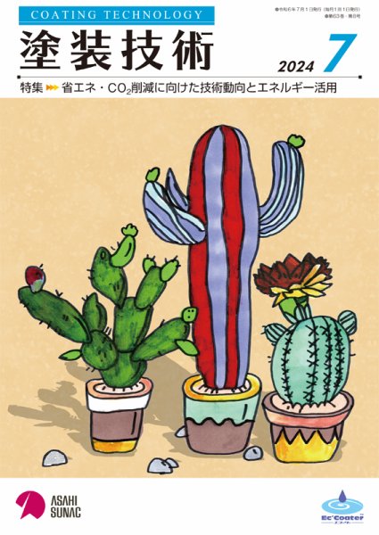 塗装技術 2024年7月号 (発売日2024年07月01日) 表紙