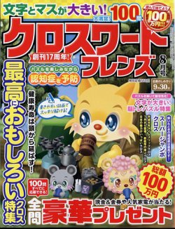 クロスワードフレンズ 2024年8月号 (発売日2024年06月26日) 表紙