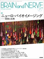 BRAIN and NERVE（ブレインアンドナーブ） Vol.76 No.7 表紙