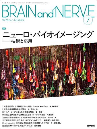 BRAIN and NERVE（ブレインアンドナーブ） Vol.76 No.7 (発売日2024年07月01日) 表紙