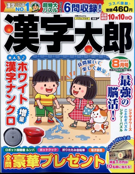 漢字太郎 2024年8月号 (発売日2024年06月26日) 表紙