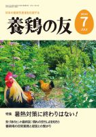 養鶏の友 7月号 表紙