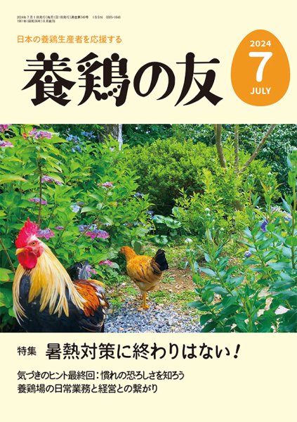 養鶏の友 7月号 (発売日2024年07月01日) 表紙