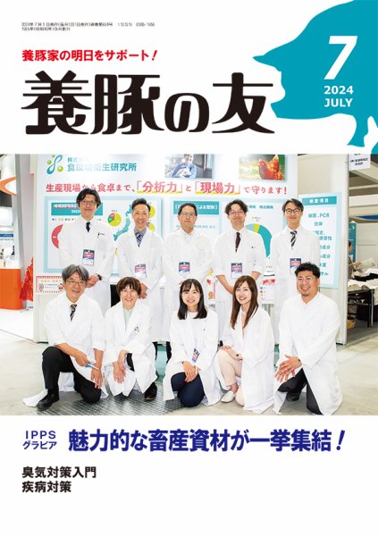 養豚の友 7月号 (発売日2024年07月01日) 表紙