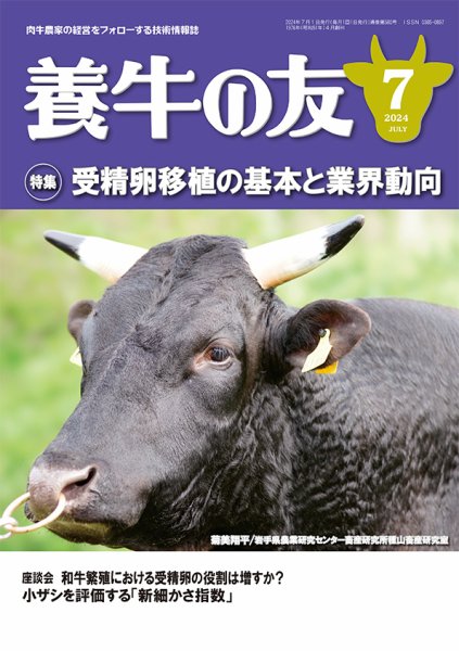 養牛の友 7月号 (発売日2024年07月01日) 表紙