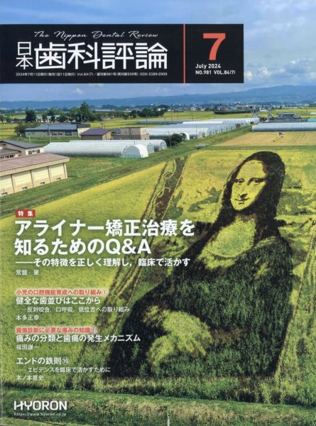 日本歯科評論 2024年7月号 (発売日2024年06月26日) 表紙