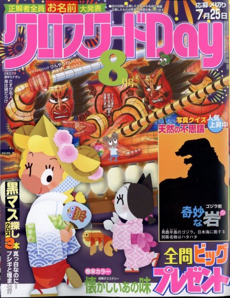クロスワードDay 2024年8月号 (発売日2024年06月26日) 表紙