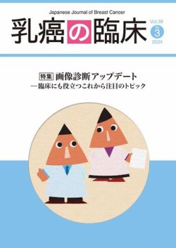 乳癌の臨床 39巻3号 (発売日2024年06月30日) | 雑誌/電子書籍/定期購読