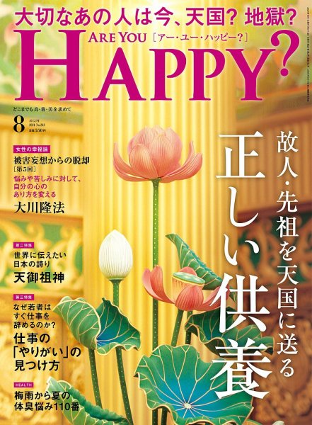 Are You Happy？（アーユーハッピー） 2024年8月号 (発売日2024年06月28日) 表紙