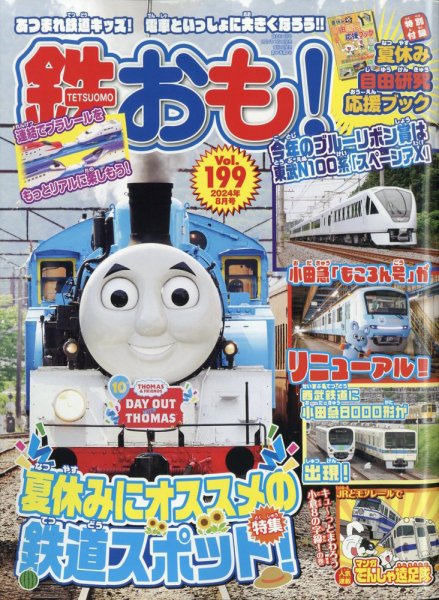 鉄おも No.199 (発売日2024年07月01日) | 雑誌/電子書籍/定期購読の