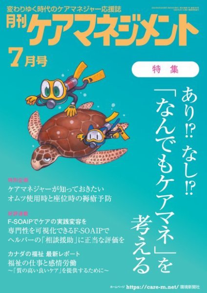 月刊ケアマネジメント 2024年7月号 (発売日2024年06月30日) 表紙