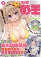 電撃萌王 2024年8月号 表紙