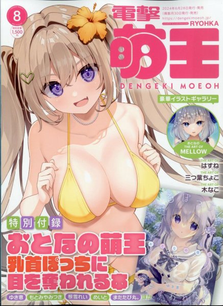 電撃萌王 2024年8月号 (発売日2024年06月28日) 表紙