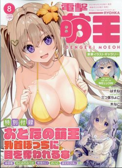 電撃萌王｜定期購読 - 雑誌のFujisan