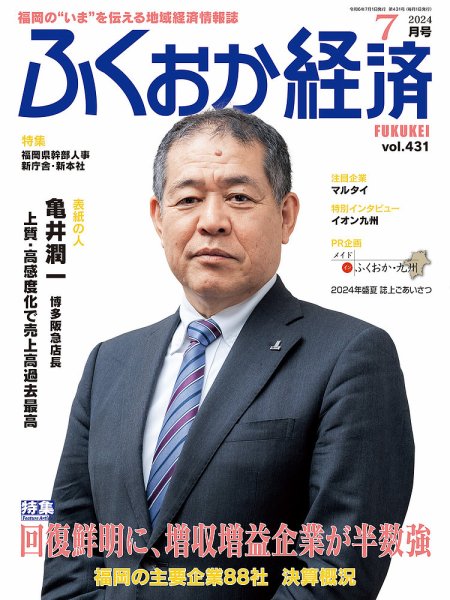 ふくおか経済 vol.431 (発売日2024年07月01日) 表紙