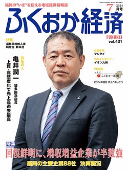 ふくおか経済 vol.431 (発売日2024年07月01日) 表紙