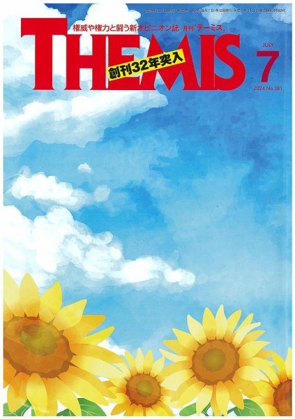 テーミス(THEMIS) 7月号 (発売日2024年07月01日) 表紙