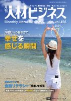 月刊人材ビジネス vol.456 表紙