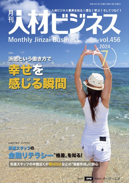 月刊人材ビジネス vol.456 (発売日2024年07月01日) 表紙
