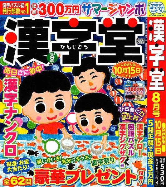漢字堂 2024年8月号 (発売日2024年07月02日) 表紙