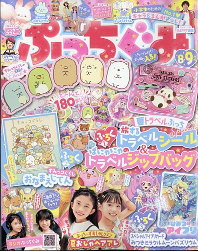 ぷっちぐみ 2024年8・9月号 (発売日2024年07月01日) | 雑誌/定期購読の