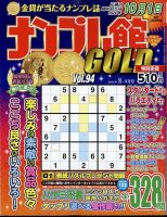 ナンプレ館GOLD 2024年8月号 (発売日2024年06月26日) 表紙