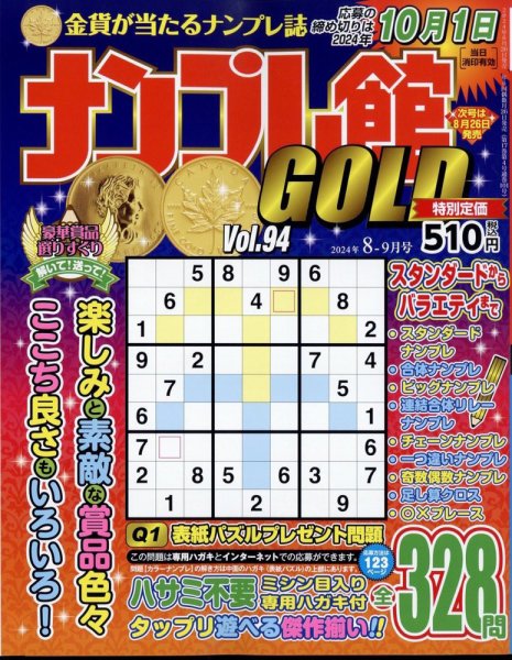 ナンプレ館GOLD 2024年8月号 (発売日2024年06月26日) 表紙