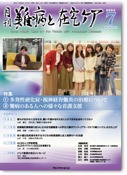 難病と在宅ケア Vol.30 No.4 (発売日2024年07月01日) 表紙