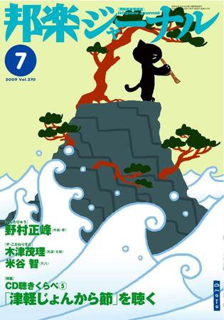 邦楽ジャーナル 270号 (発売日2009年07月01日) 表紙