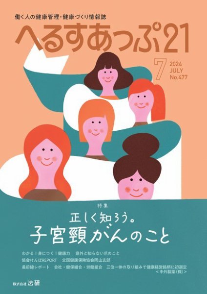へるすあっぷ21 2024年07月01日発売号 表紙