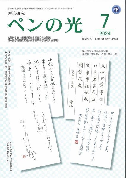 ペンの光 ７月号 (発売日2024年07月01日) 表紙