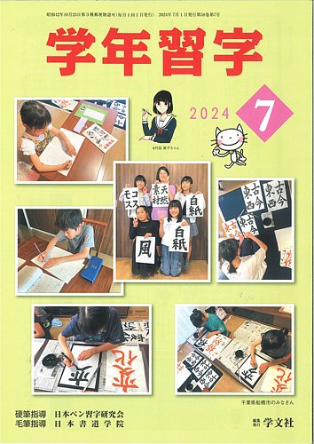 学年習字 7月号 (発売日2024年07月01日) | 雑誌/定期購読の予約