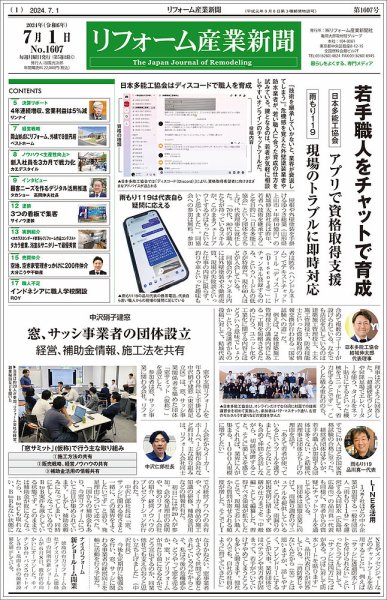 リフォーム産業新聞 2024/07/01発行号 (発売日2024年07月01日) 表紙