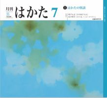 月刊はかた 428 表紙