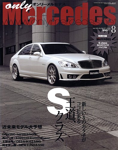 ル　ボラン　オンリーメルセデス　ゲンロク　CG オンリーメルセデス 8月号 120 (発売日2009年07月01日) | 雑誌