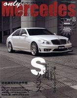 オンリーメルセデス 8月号 120 表紙
