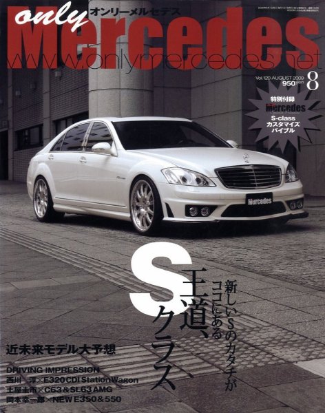 オンリーメルセデス 8月号 120 (発売日2009年07月01日) 表紙