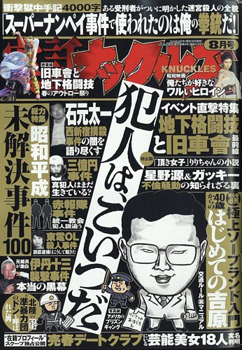 アメリカ通販ファッション 実話ナックルズ 2024年8月号 (発売日2024年06月28日) | 雑誌 邦楽