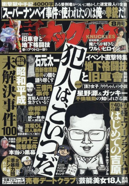 実話ナックルズ 2024年8月号 (発売日2024年06月28日) 表紙