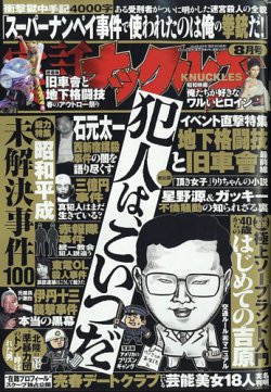 実話ナックルズ 2024年8月号 (発売日2024年06月28日) | 雑誌/定期購読