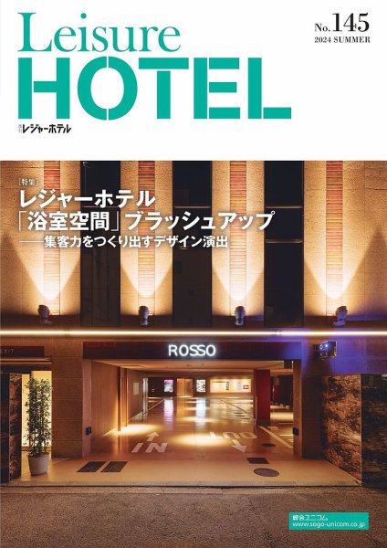 季刊レジャーホテル no.145 (発売日2024年07月01日) 表紙