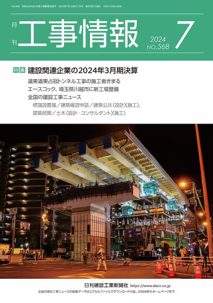 月刊　工事情報 568 (発売日2024年07月01日) 表紙