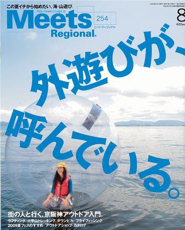 Meets Regional（ミーツリージョナル） 2009年8月号 (発売日2009年07月01日) 表紙