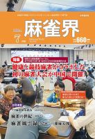 麻雀界 通巻第160号 表紙