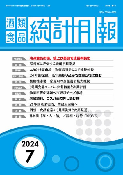 酒類食品統計月報 2024年7月号 (発売日2024年06月30日) 表紙