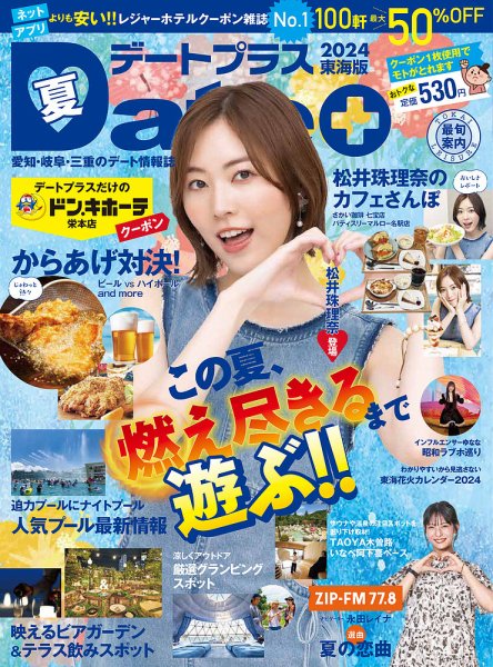 デートプラス東海版 No.59 (発売日2024年06月30日) 表紙