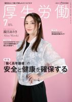 厚生労働 2024年7月号 (発売日2024年07月01日) 表紙