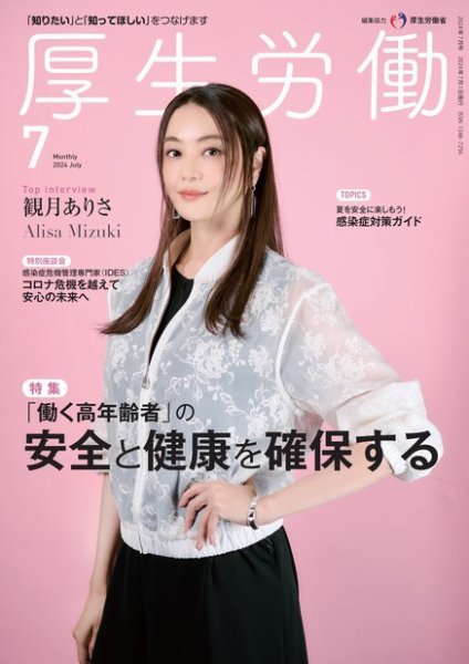 厚生労働 2024年7月号 (発売日2024年07月01日) 表紙