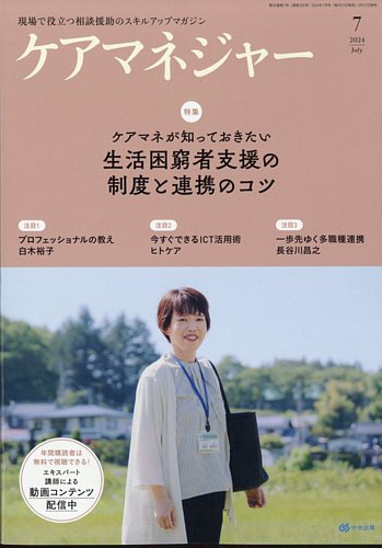 メーカー ケアマネジャー 雑誌 | (発売日2024年06月27日) 2024年7月号 健康家電