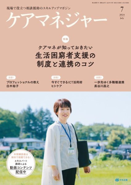 ケアマネジャー 2024年7月号 (発売日2024年06月27日) 表紙